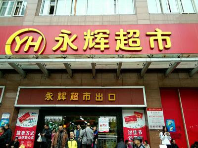 永輝超市加盟