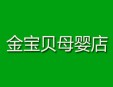 金寶貝母嬰店加盟
