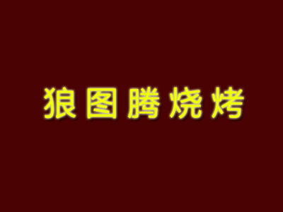 狼圖騰燒烤加盟