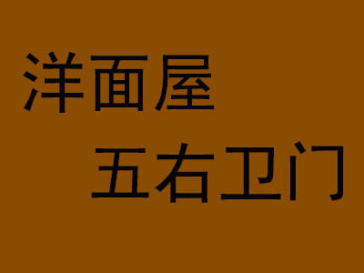 洋面屋五右衛(wèi)門(mén)加盟