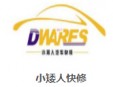 小矮人快修加盟