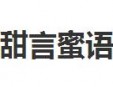 甜言蜜語加盟
