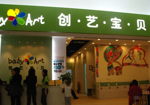 創(chuàng)藝寶貝加盟店 創(chuàng)藝寶貝加盟店