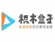 積木盒子加盟