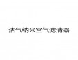 潔氣納米空氣濾清器加盟