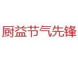 廚益節氣先鋒加盟