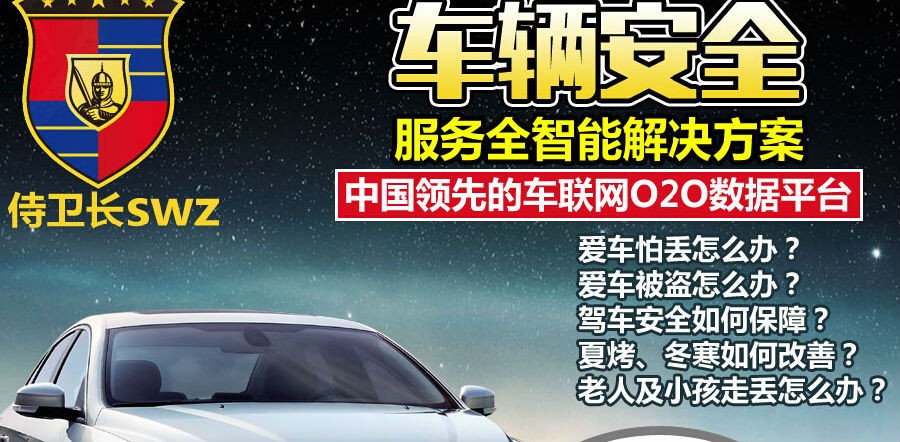 侍衛(wèi)長車聯(lián)網(wǎng)安全服務