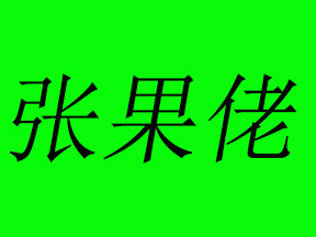 張果佬加盟