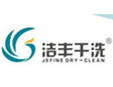潔豐干洗加盟