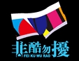 非酷勿擾加盟