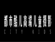 都市酷兒兒童攝影加盟