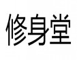 修身堂加盟