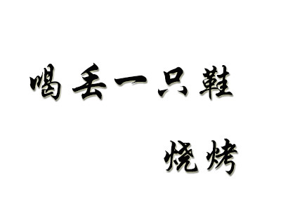 喝丟一只鞋燒烤加盟