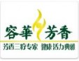 容華芳香SPA加盟