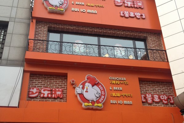 步樂(lè)滿炸雞