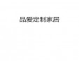 品愛定制家居加盟