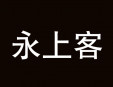 永上客快餐加盟