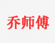  喬師傅香鍋加盟