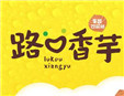 路口香芋飲品加盟
