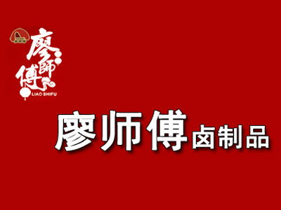 廖師傅鹵制品加盟