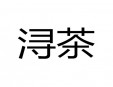 潯茶加盟