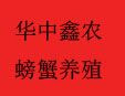 華中鑫農螃蟹養殖加盟