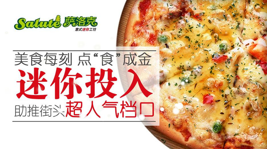 薩洛克披薩加盟優勢