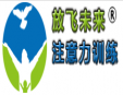 放飛未來注意力教育加盟