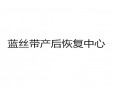 藍絲帶產后恢復中心加盟