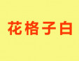 花格子白女裝加盟