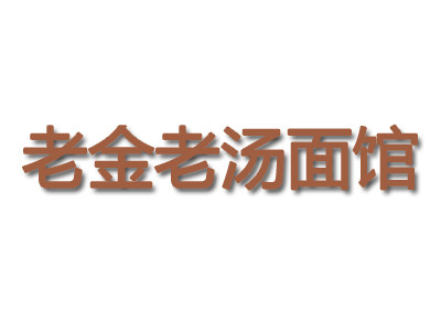 老金老湯面館加盟