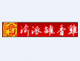 渝派罐香雞加盟