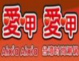 愛呷愛呷涮涮鍋加盟