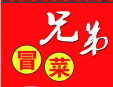 兄弟冒菜加盟