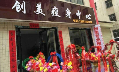 創美瘦身加盟