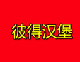 彼得漢堡加盟