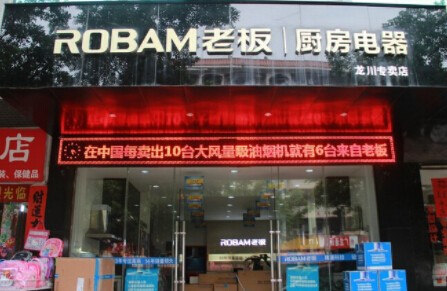老板廚衛加盟