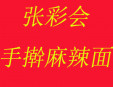 張彩會(huì)手搟麻辣面加盟