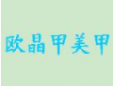 歐晶甲美甲加盟