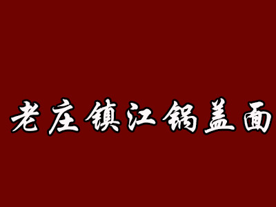 老莊鎮(zhèn)江鍋蓋面加盟