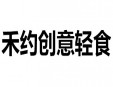 禾約創意輕食加盟