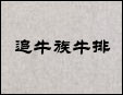 追牛族牛排加盟