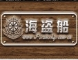 海盜船加盟