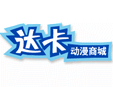 達卡國際動漫加盟