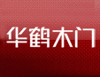 華鶴實木門加盟