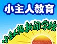 小主人小記者加盟
