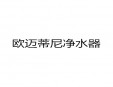 歐邁蒂尼凈水器加盟