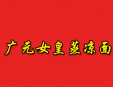 廣元女皇蒸涼面加盟
