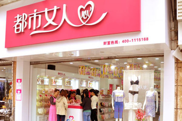 都市女人心內衣加盟