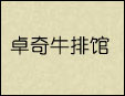 卓奇牛排館加盟